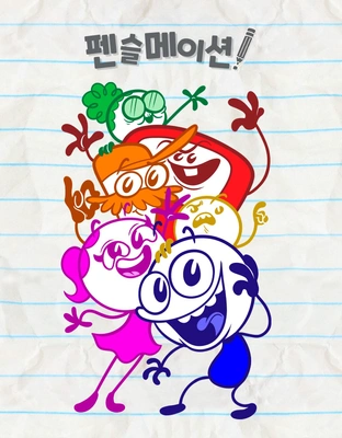 펜슬메이션