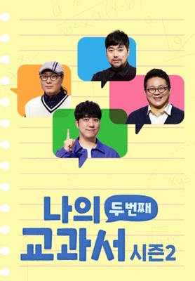 나의 두 번째 교과서 시즌 2