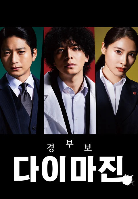 경부보 다이마진