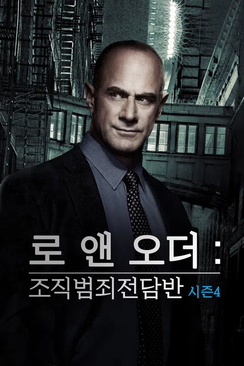 로 앤 오더: 조직범죄 전담반 시즌 4