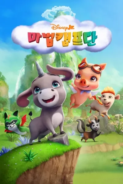 마법캠프단