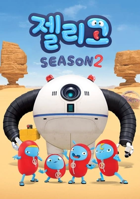 젤리고 시즌 2