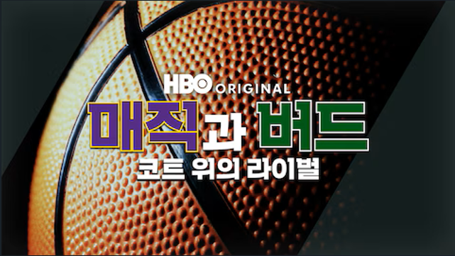 매직과 버드: 코트 위의 라이벌