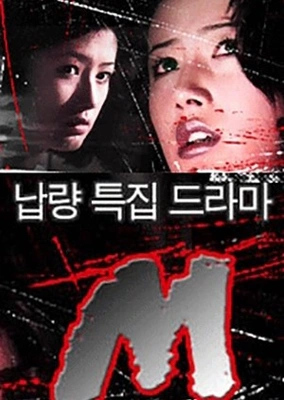 납량특집극 M