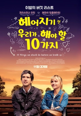 헤어지기 전 우리가 해야 할 10가지