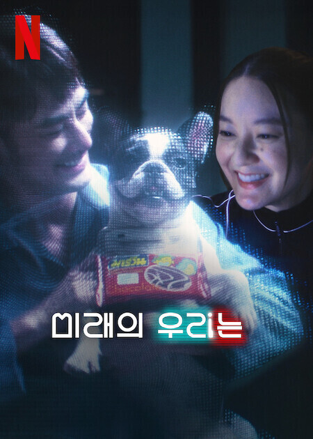 미래의 우리는