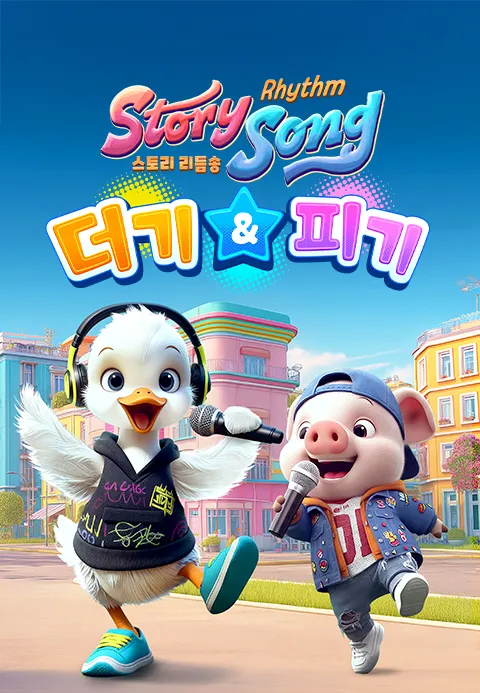 스토리 리듬송 - 더기 & 피기