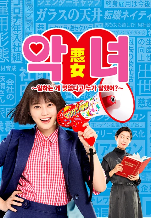 악녀~일하는 게 멋없다고 누가 말했어?~