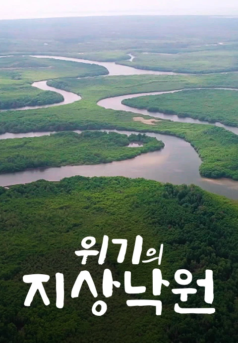 위기의 지상낙원