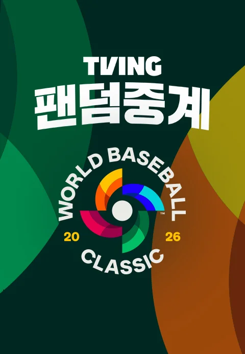2026 월드 베이스볼 클래식 팬덤중계