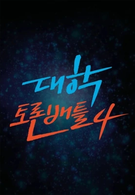 대학토론배틀 시즌 4
