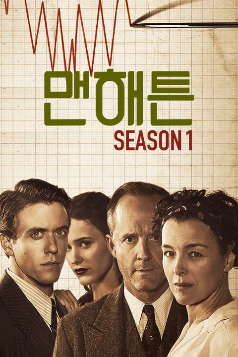 맨해튼 시즌1