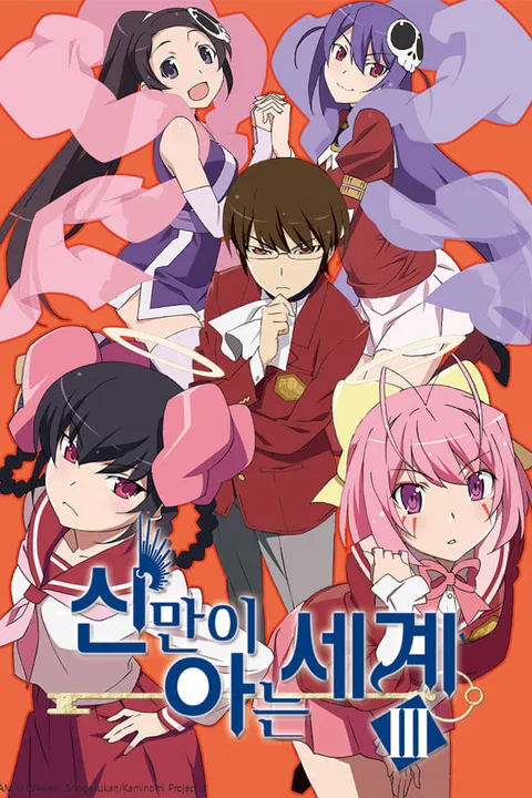 신만이 아는 세계 시즌 3