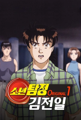 소년탐정 김전일 Original 1기 (자막)