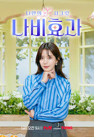 나만의 시크릿 나비효과
