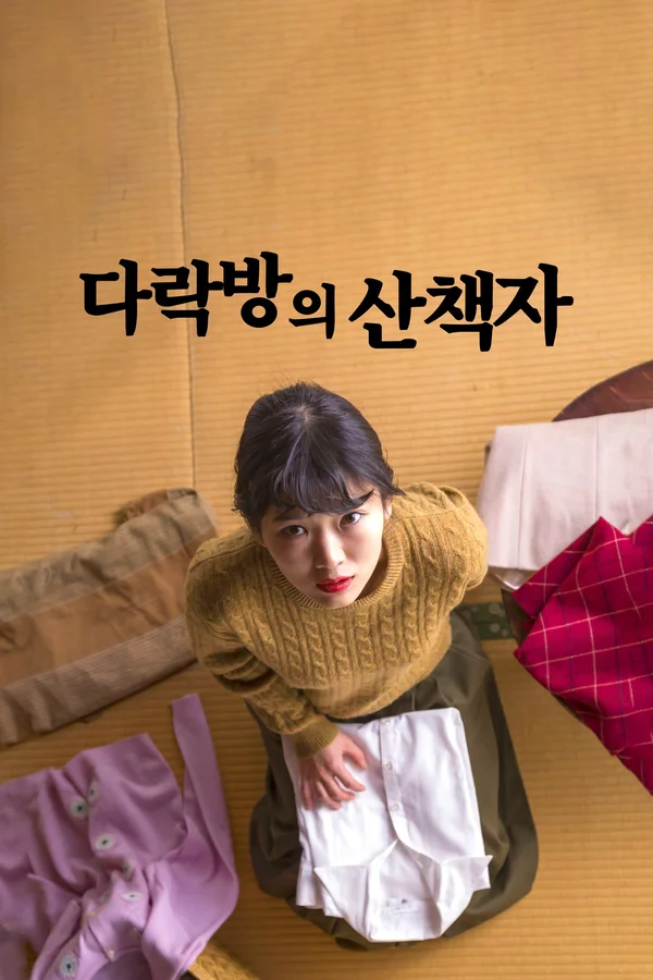 다락방의 산책자