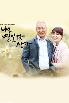 나는 별일 없이 산다