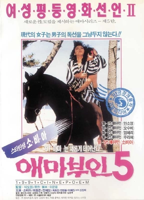 애마부인5