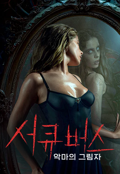 서큐버스: 악마의 그림자