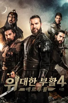 위대한 부활: 에르투룰 시즌 4