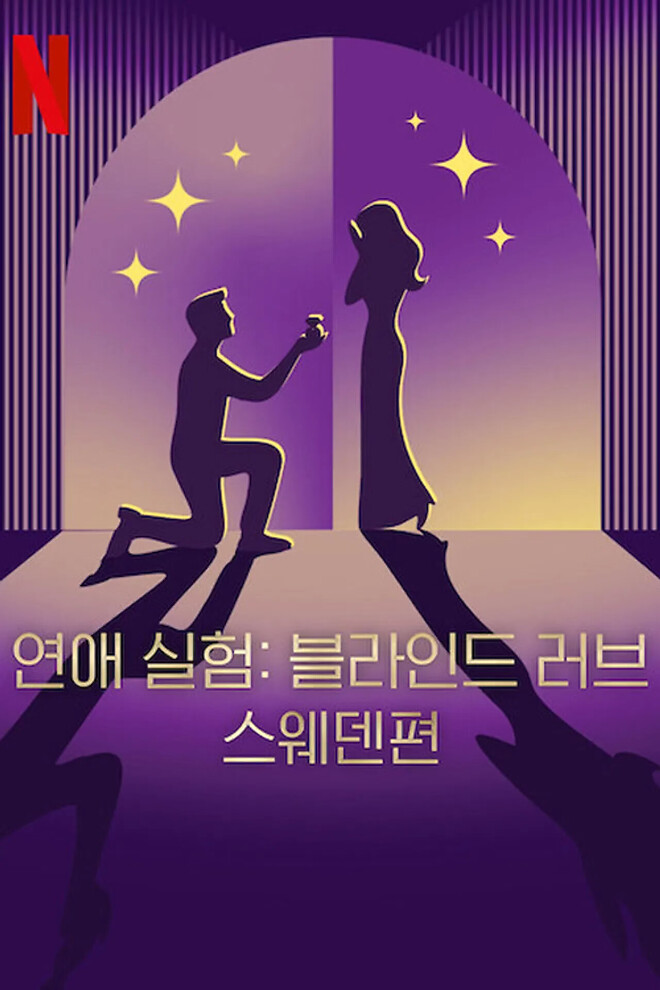 연애 실험: 블라인드 러브 스웨덴편 시즌 3