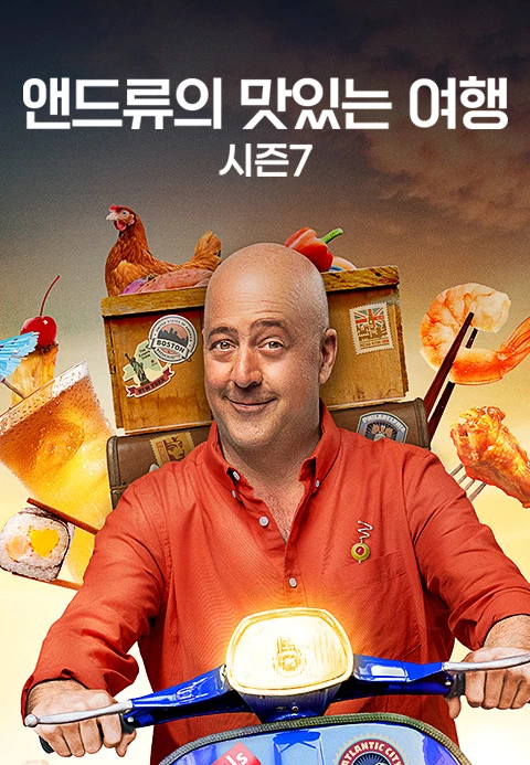 앤드류의 맛있는 여행 시즌 7