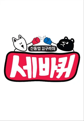 세바퀴