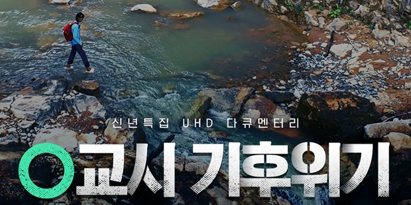 다큐멘터리 0교시 기후 위기