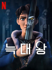 늑대왕 시즌 2