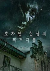 초자연 현상의  목격자들