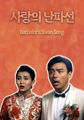 사랑의 난파선