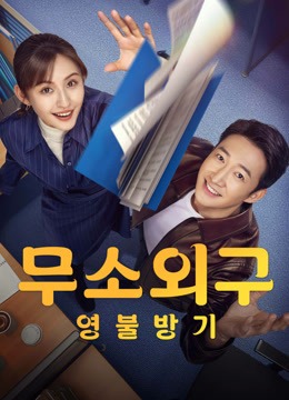 무소외구 : 영불방기