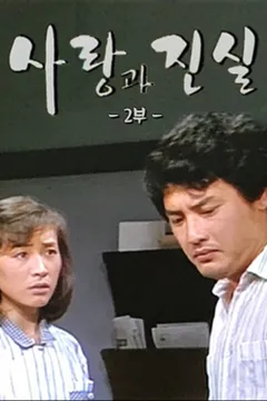 사랑과 진실 2