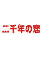 2000년의 사랑