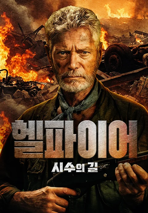 헬파이어: 시수의 길