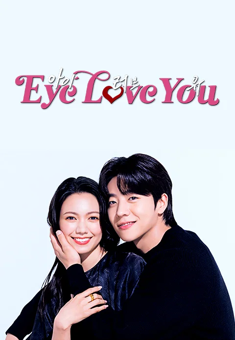 Eye Love You 시즌 1