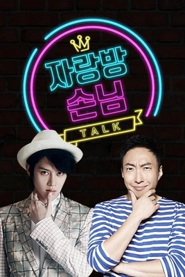 자랑방 손님
