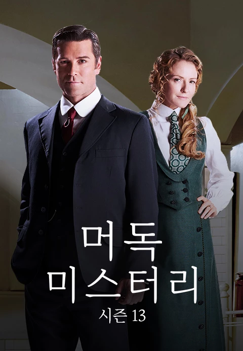 머독 미스터리 시즌13