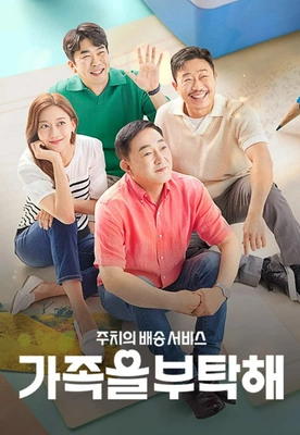 주치의 배송 서비스 가족을 부탁해