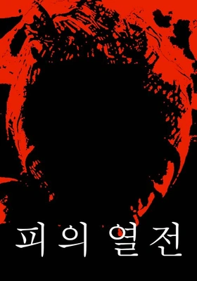피의 열전