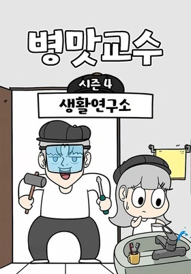 병맛교수 시즌4 - 생활연구소