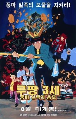 루팡3세:풍마 일족의 음모