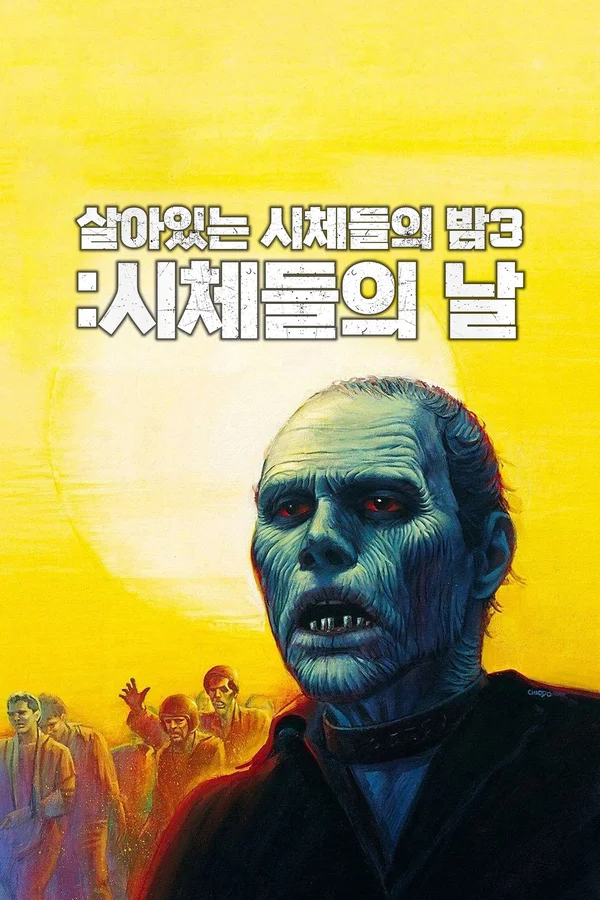 살아있는 시체들의 밤 3: 시체들의 날
