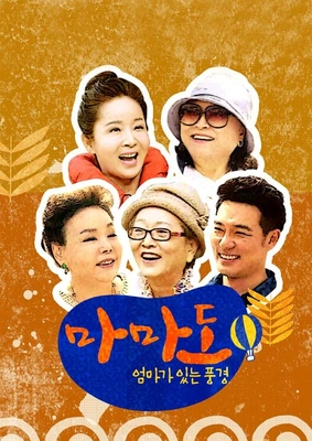 엄마가 있는 풍경 마마도