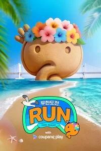 무한도전 Run with 쿠팡플레이 in 부산