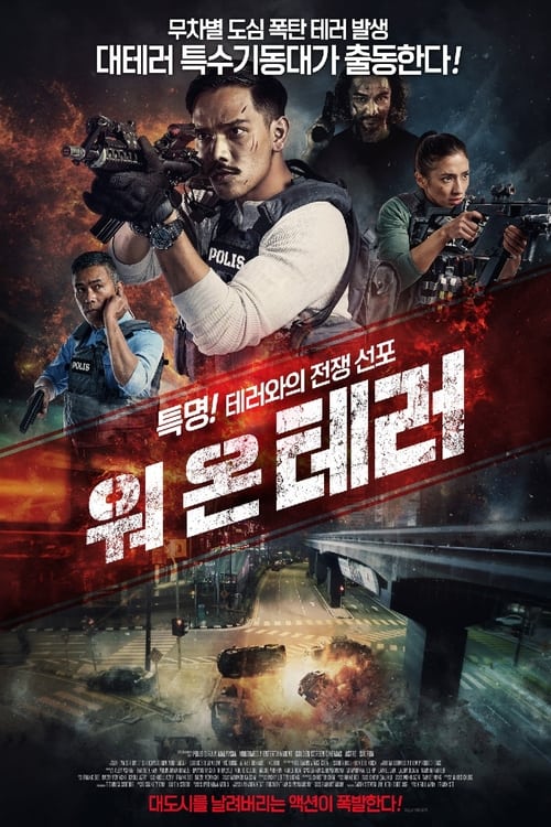 워 온 테러