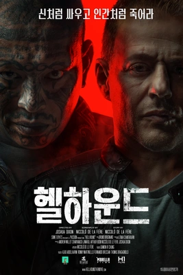헬하운드