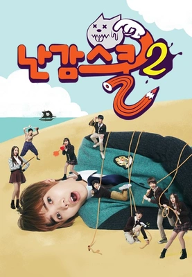 난감스쿨 2