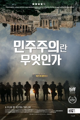 민주주의란 무엇인가
