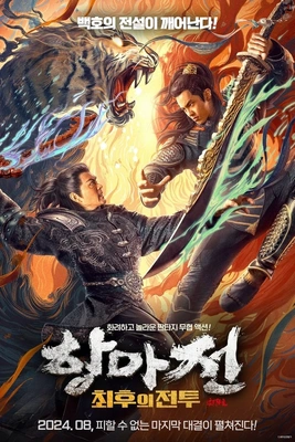 항마전: 최후의전투